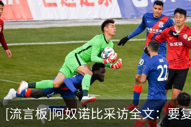 [流言板]阿奴诺比采访全文：要复盘录像找到办法，然后继续提升